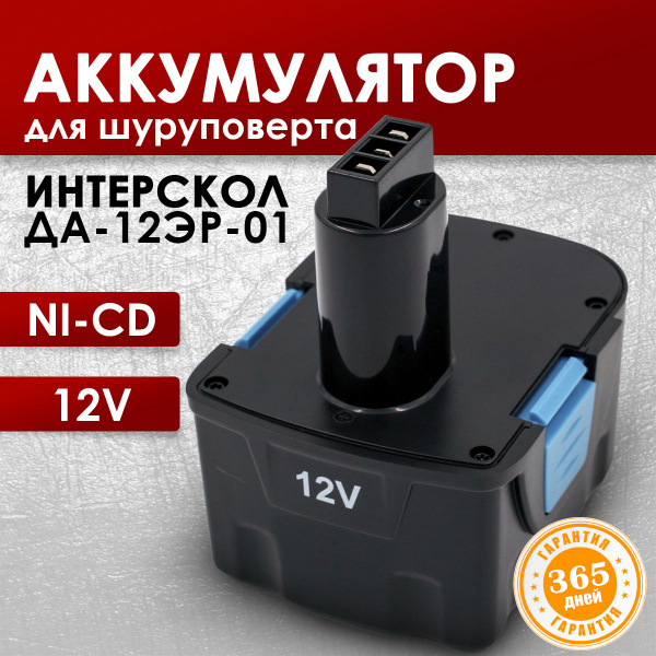 Аккумулятор для шуруповерта 12V 1,5 Ач Интерскол, АКБ ДА-12ЭР-01 ...