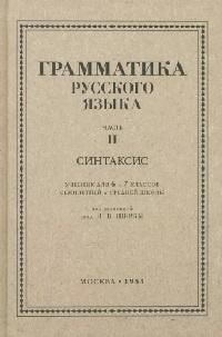 Грамматика русского языка. Ч.2. Синтаксис : учебник для 6-7-го классов ...