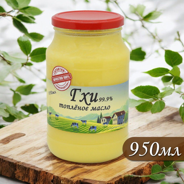 Масло ГХИ топлёное, премиум качество 950мл (жиры 99%+) - купить с ...