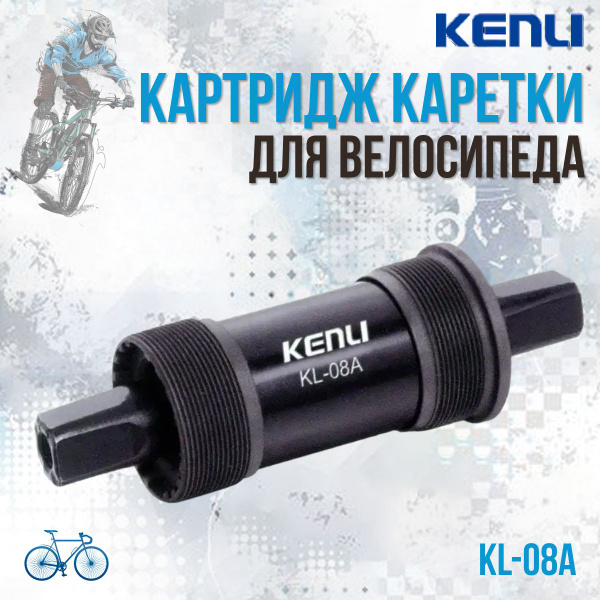 Трансмиссия для велосипеда, Картридж каретки велосипедной Kenli KL-08A ...