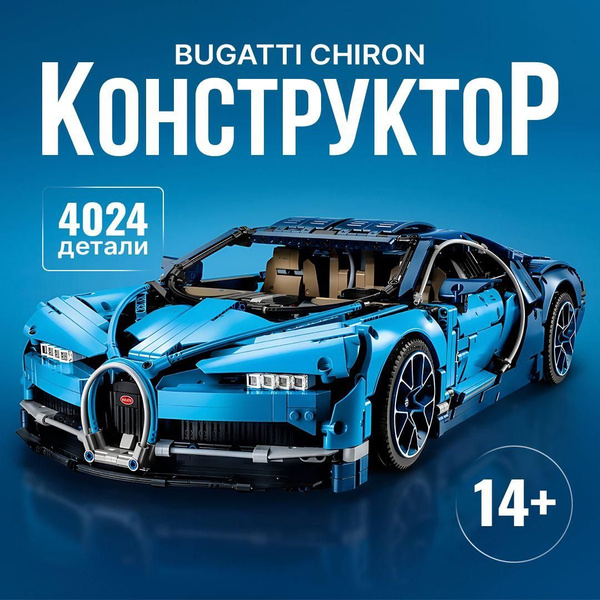 Конструктор Техник "Bugatti Chiron" 4024 детали (спортивная машина ...