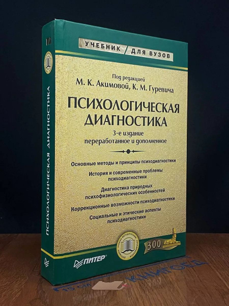 Психологическая диагностика. Учебник для вузов - купить с доставкой по ...