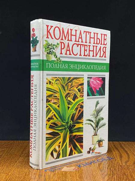 Комнатные растения. Полная энциклопедия - купить с доставкой по ...