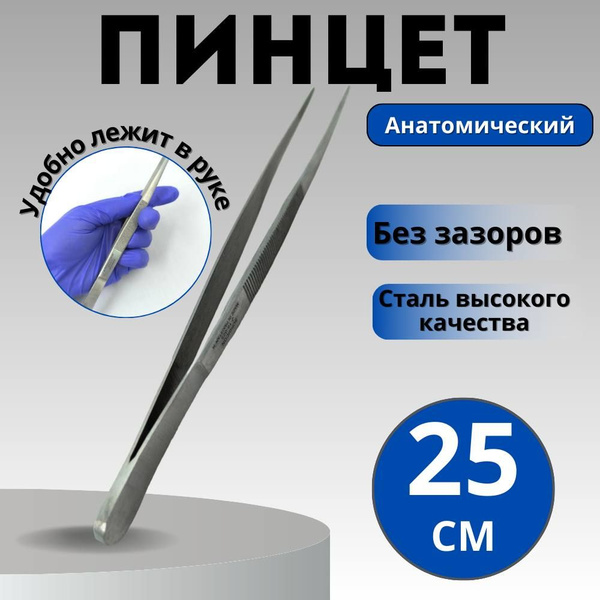 Пинцет анатомический 25 см прямой медицинский Surgicon - купить с ...