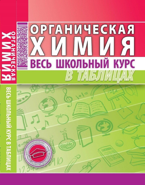 Органическая химия. Весь школьный курс в таблицах и схемах | Манкевич ...