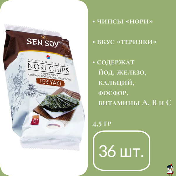 Sen Soy Чипсы Нори Терияки (Teriyaki), 4,5 г * 36 шт. - купить с ...