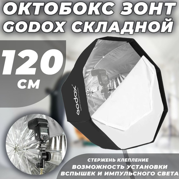 Октобокс зонт складной Godox софтбокс 120 см - купить с доставкой по ...