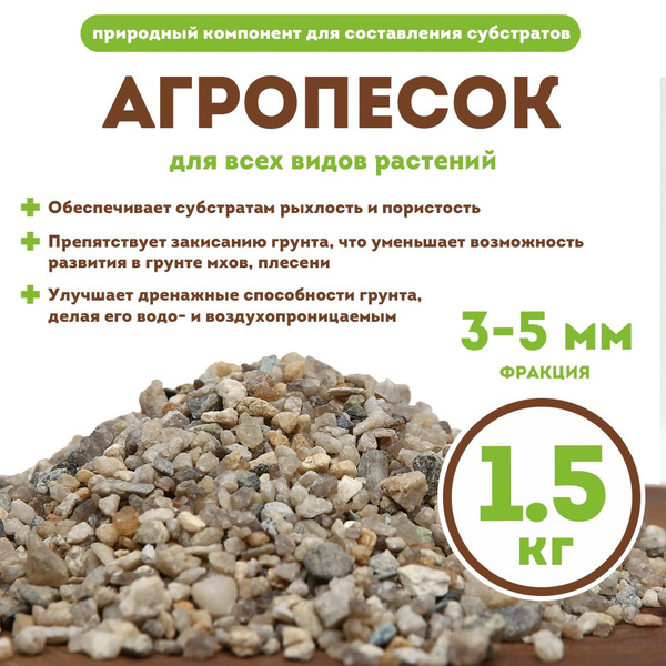 Песок речной для растений, чистый, сухой, крупная фракция, 1,5 кг ...