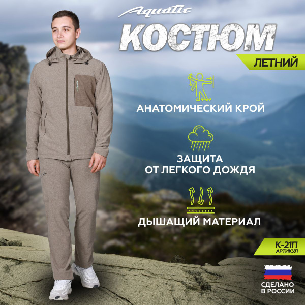 Костюм рыболовный Aquatic, размер 46 (46), Лето, цвет бежевый - купить ...