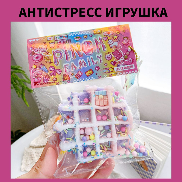 Сквиш игрушка антистресс вафля - купить с доставкой по выгодным ценам в ...