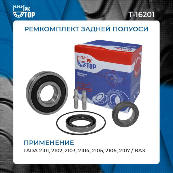 Подшипник задней полуоси ВАЗ 2101, 2102, 2103, 2104, 2105, 2106, 2107 ...