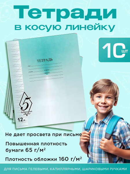 Великолепная Пятёрка Набор тетрадей, 10 шт., листов: 12 - купить с ...