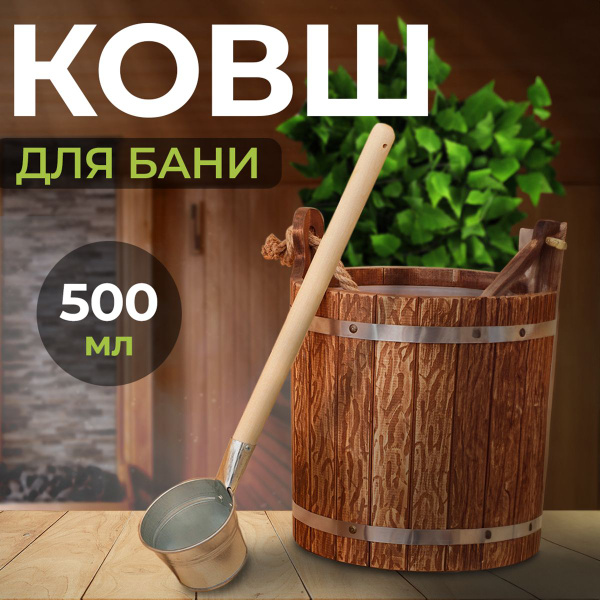 Бондарное изделие для бани, Оцинкованный металл купить по низкой цене в ...