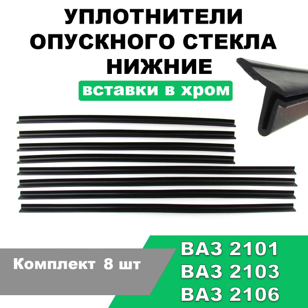 Уплотнители опускного стекла (бархотки) нижние вставки в хром ВАЗ 2106 ...