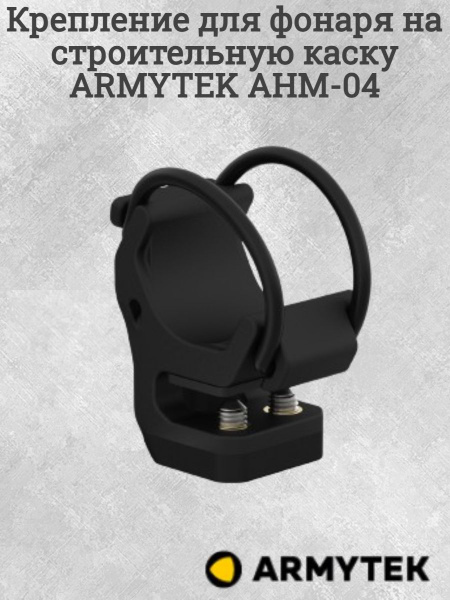 ARMYTEK Крепление для фонаря - купить с доставкой по выгодным ценам в ...