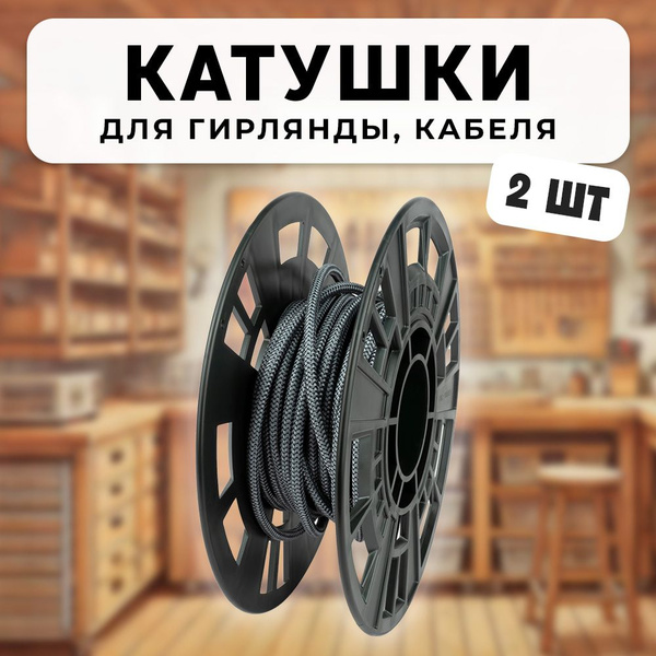 Катушка для гирлянды / бобина для провода - купить по выгодной цене в ...