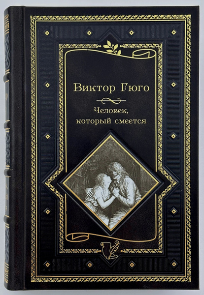Виктор Гюго. Человек, который смеется. Подарочная книга. - купить с ...