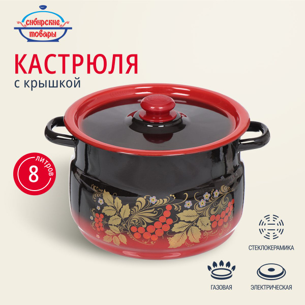 Кастрюля эмалированная 8 литров с крышкой, Сибирские товары - купить с ...
