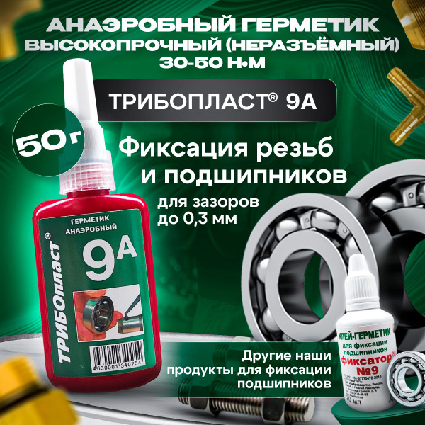 Анаэробный герметик Трибопласт-9 50 г 5258091308016