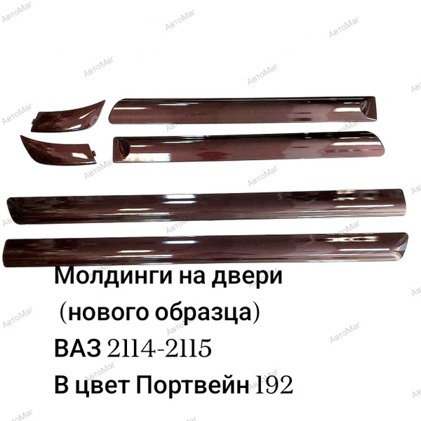 Молдинги дверей узкие на ВАЗ 2114 2115 Цвет: Портвейн 192купить c ...