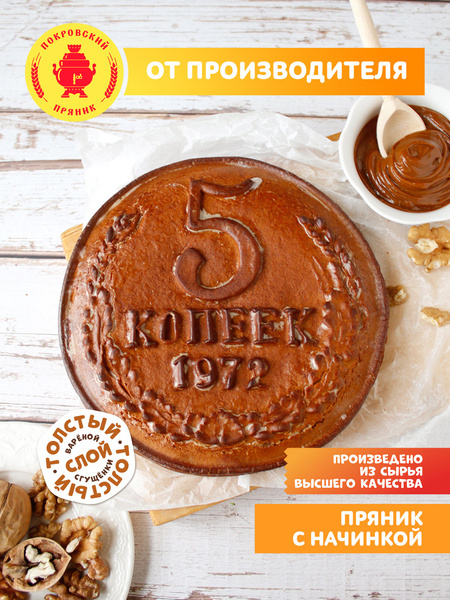 Пряник "5 КОПЕЕК" вар.сгущенка и грец. орех 500г. купить на OZON по ...