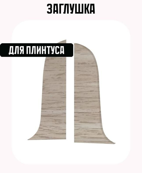 Заглушка для плинтуса левая и правая "Дуб Мадура", высота 58 мм купить ...