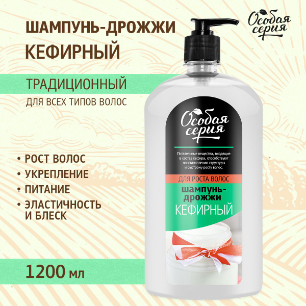 Шампунь для волос Особая Серия "КЕФИРНЫЙ", 1200 мл - купить с доставкой ...