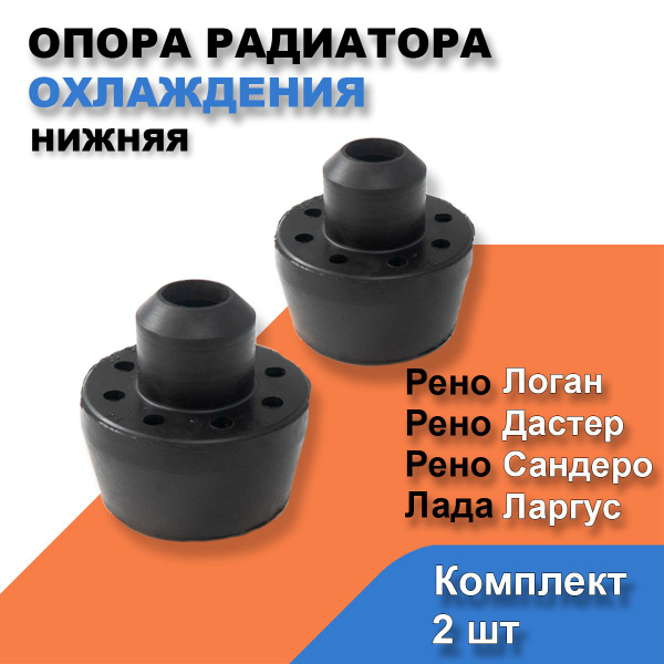 Опора (подушка) радиатора охлаждения Рено Логан, Дастер, Лада Ларгус ...