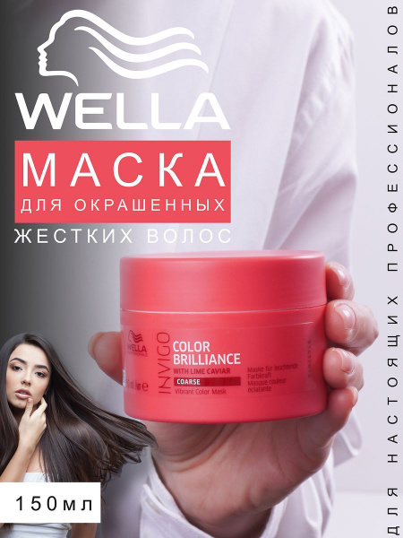 Маска COLOR BRILLIANCE для окрашенных жестких волос, 150 мл - купить с ...