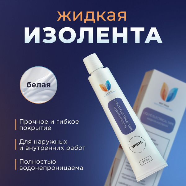 Изолента, жидкая изолента, 30мл, Белая - купить с доставкой по выгодным ...