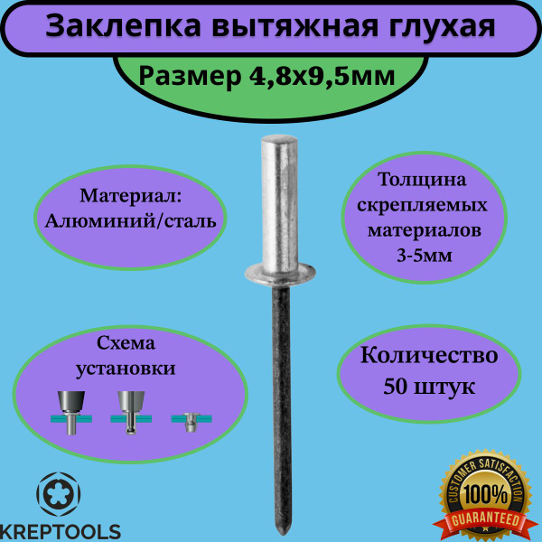 Заклепка вытяжная 4,8х9,5мм слепая (глухая) алюминий/сталь 50 штук ...