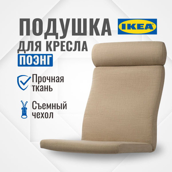 Подушка на стул ИКЕА ПОЭНГ, 135 х 60 см, шифтебу бежевый купить на OZON ...