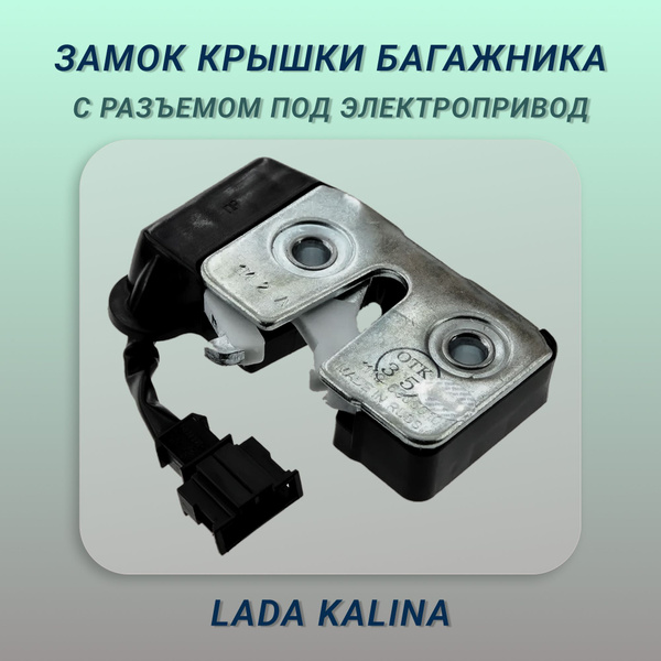 Замок крышки багажника для а/м 1117-1119, 2192, 2194 с разъемом под ...