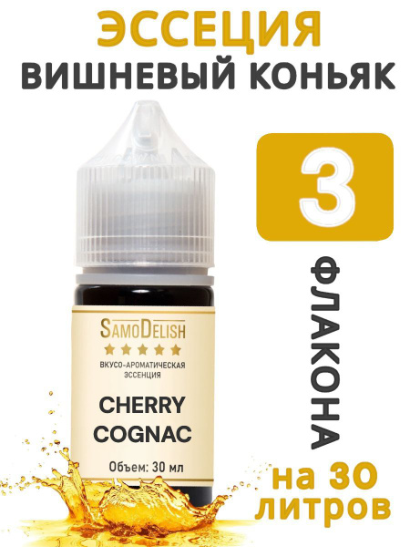 Эссенция Вишневый Коньяк (вкусовой концентрат - ароматизатор), 30 мл ...