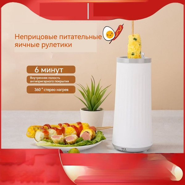 Вертикальный омлетный аппарат; шесть минут для быстрого приготовления ...