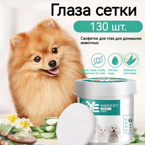 Салфетки для глаз домашних животных - купить с доставкой по выгодным ...