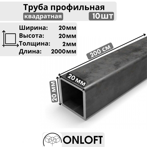 Труба Профильная 20х20 2 мм ONLOFT, Длина 200 см - 10шт - купить с ...