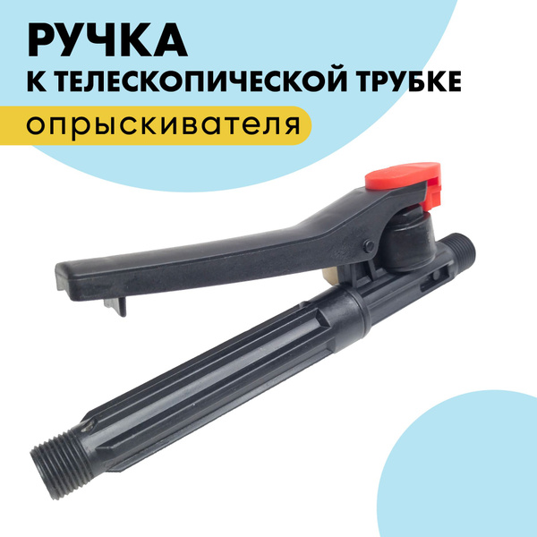 Ручка для опрыскивателя садового аккумуляторного Умница, Усадьба и др ...