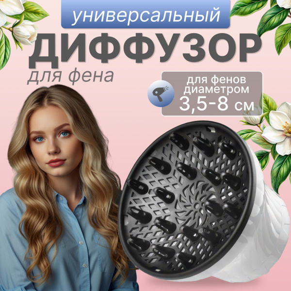 Диффузор для фена - купить с доставкой по выгодным ценам в интернет ...