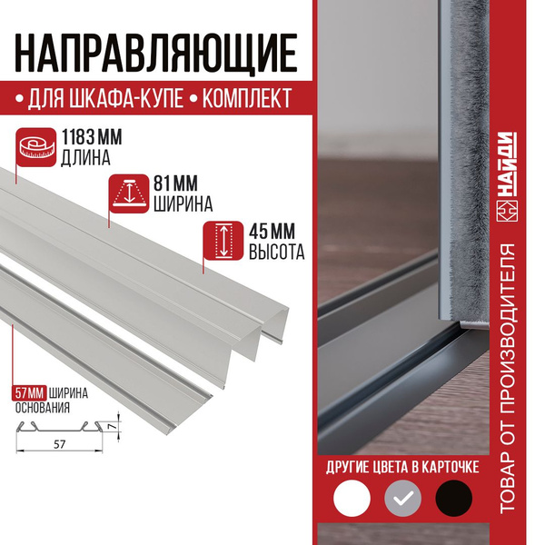 Направляющие для шкафа-купе. Комплект верх/низ 1183 мм. Серебро купить ...