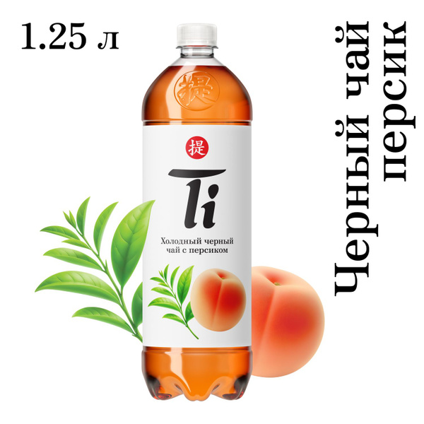 Холодный чай Ti Чёрный со вкусом Персика, 1,25 л - купить с доставкой ...
