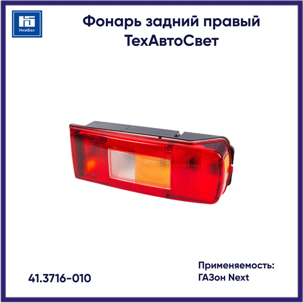 Фонарь зад ГАЗон Next правый