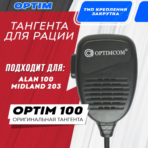 Тангента для рации OPTIMCOM 274 - купить по выгодным ценам в интернет ...