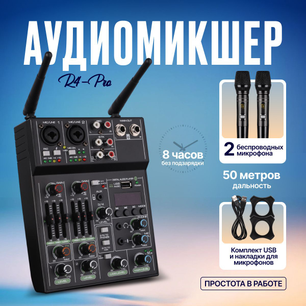 Аудиомикшер R4-PRO с 2 беспроводными микрофонами Sangven - купить с ...