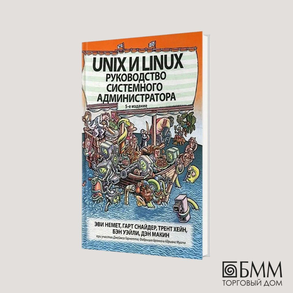 Unix и Linux: руководство системного администратора. 5-е изд - купить с ...