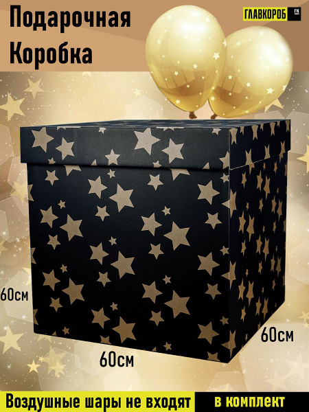 Коробка подарочная большая 60х60х60 см, подарочная коробка для шаров ...