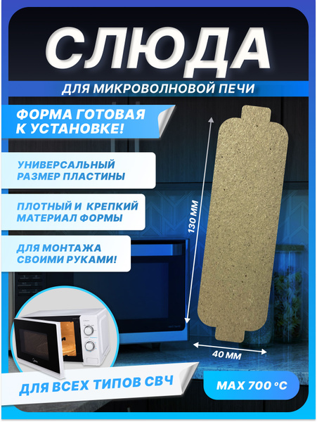 Слюда для микроволновки универсальная 130х40 мм. Прочная термостойкая ...