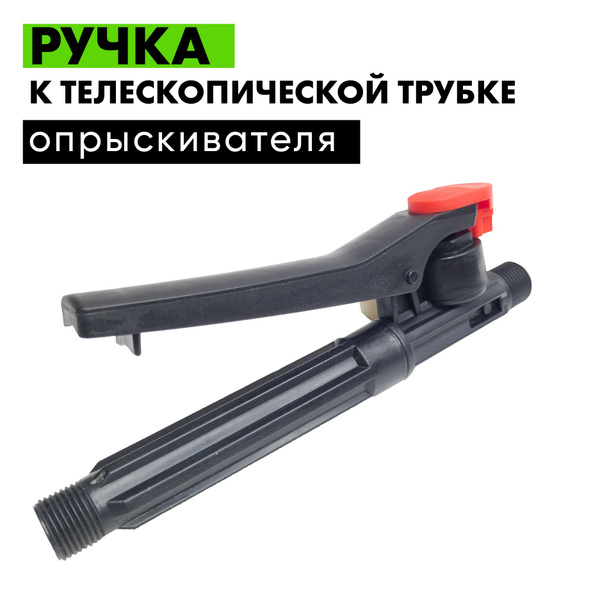 Ручка для опрыскивателя садового аккумуляторного запасная резьба М18 ...