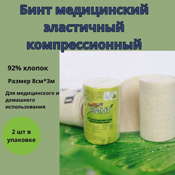 Бинт медицинский эластичный компрессионный 2шт 8 см х 3м Доктор Бинт ...