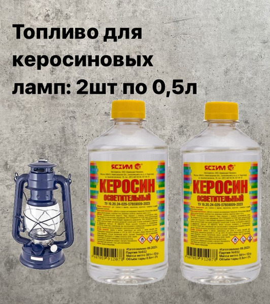 Топливо для керосиновых ламп, 1000 мл - купить с доставкой по выгодным ...